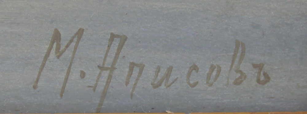 19/20th Century Russian Oil on Cardboard "Calm Seas" Bears signature in Cyrillic M