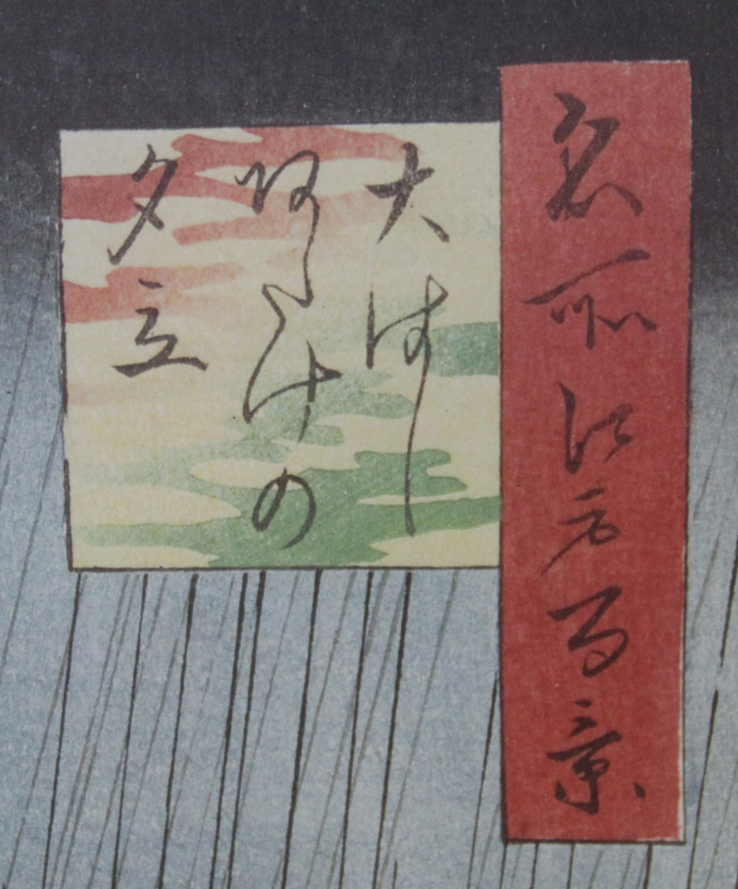 Poster of a wood block. Utagawa Hiroshige, Japanese (1917-1858) Sudden Shower Over Shin-Ohashi Bridge Color Woodblock Print. 
